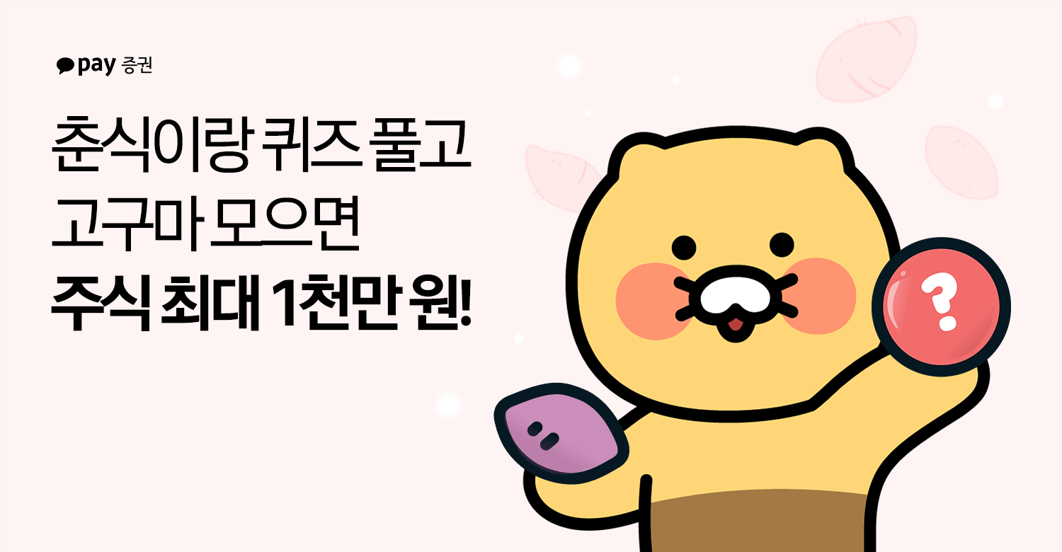 카카오페이증권, 퀴즈 풀면 최대 1000만원어치 주식 준다 - 일간스포츠