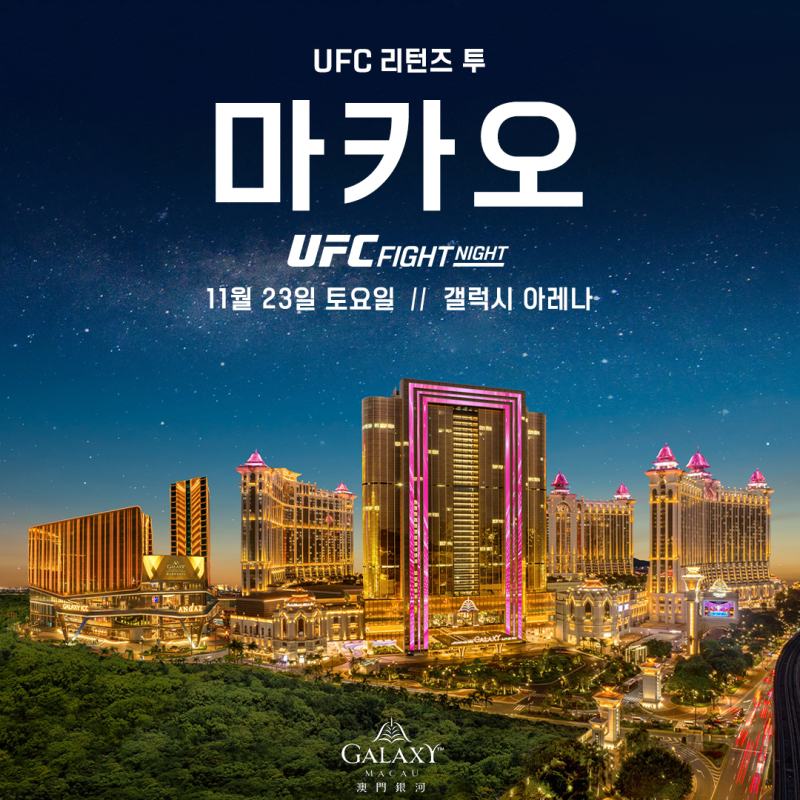 UFC, 중국 무대 복귀…오는 11월 ‘UFC 파이트 나이트 마카오’ 개최                                