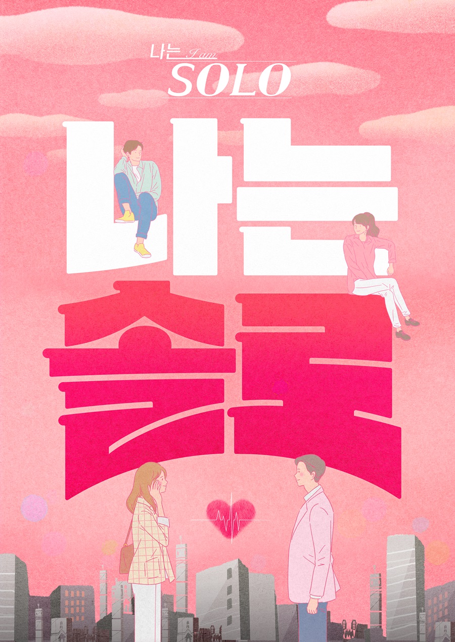 ‘나는 솔로’, 첫 팝업스토어 오픈…”출연자된 느낌 받을 것” [공식] - 일간스포츠