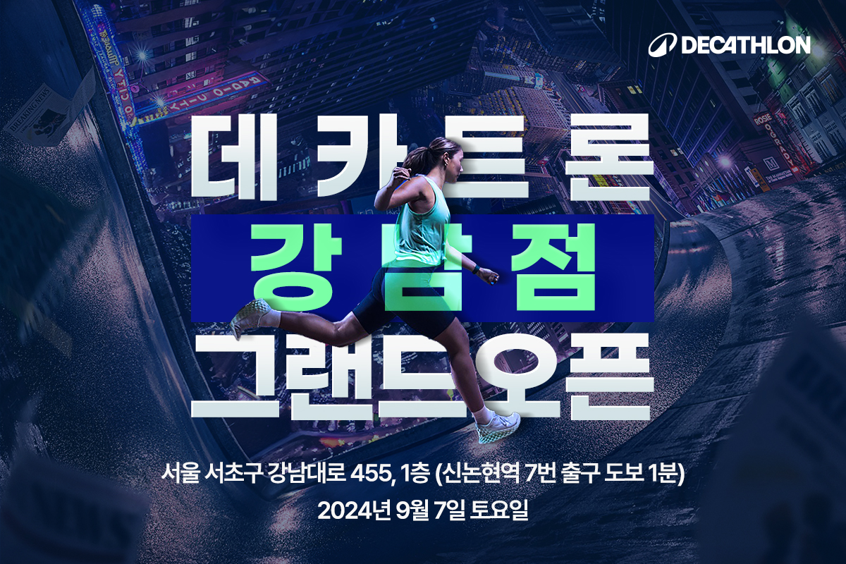 강남 러너들 모여라” 데카트론 강남점, 9월 7일 오픈 - 일간스포츠