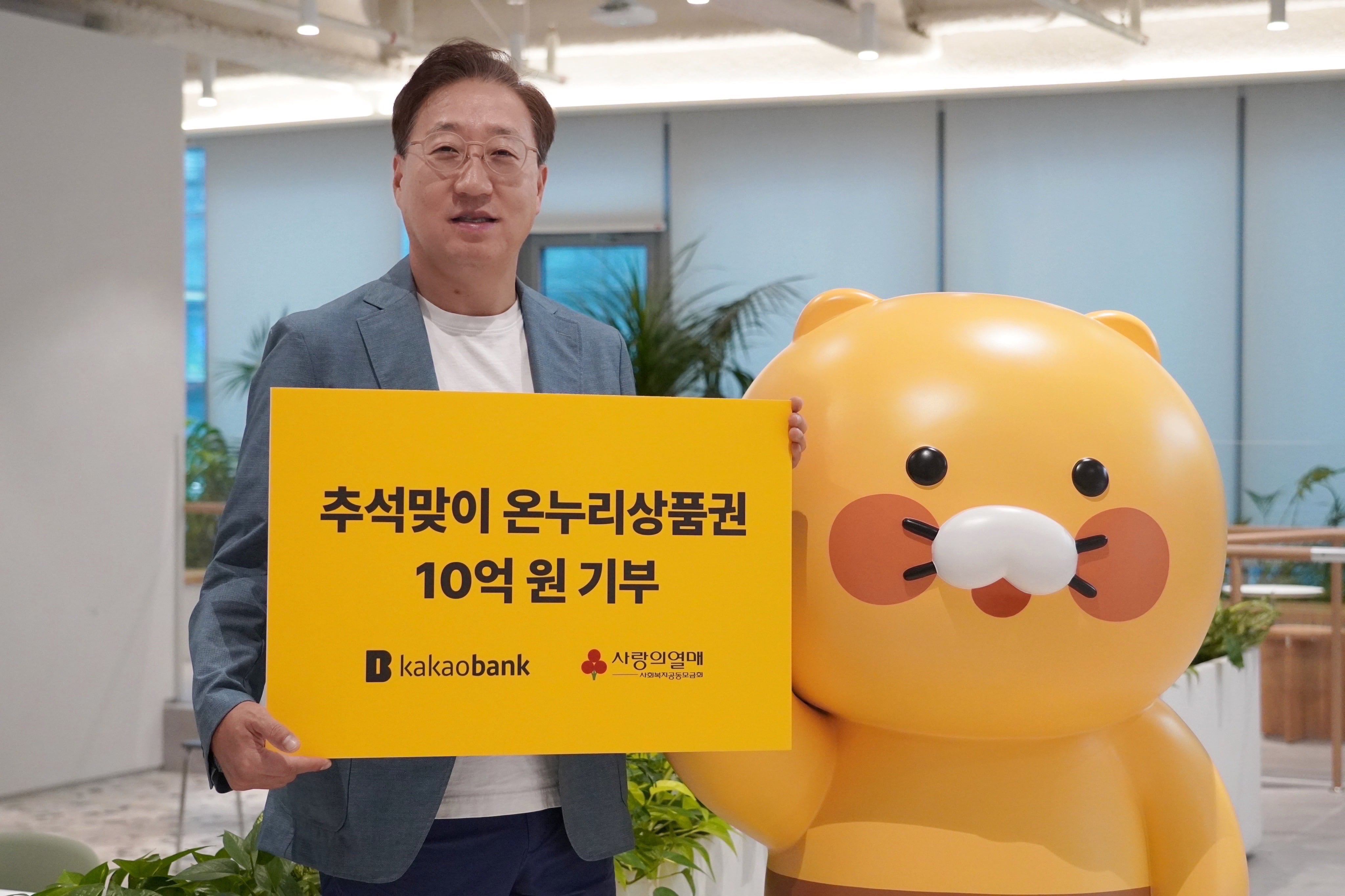 카카오뱅크, 사랑의열매에 온누리상품권 10억원 기부 - 일간스포츠