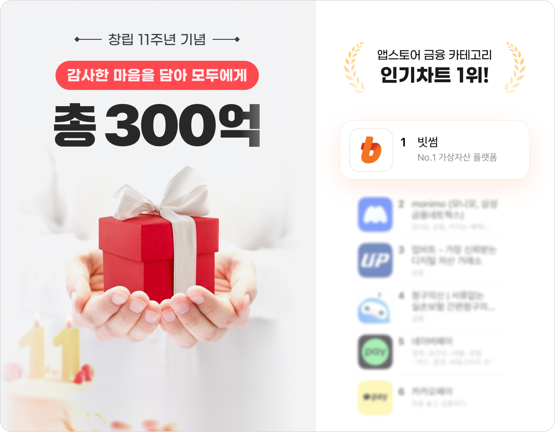 빗썸, 창립 11주년 맞이 300억 선물 쏜다 - 일간스포츠