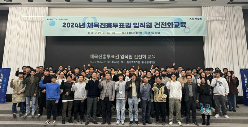 스포츠토토코리아, 2024년 하반기  체육진흥투표권사업 임직원 건전화 교육 성료                                