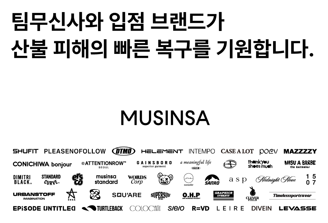 팀무신사, 산불 피해 이재민에 2억5000만원 상당 필수 의류 1만5000여점 ... - 뉴스 썸네일 이미지