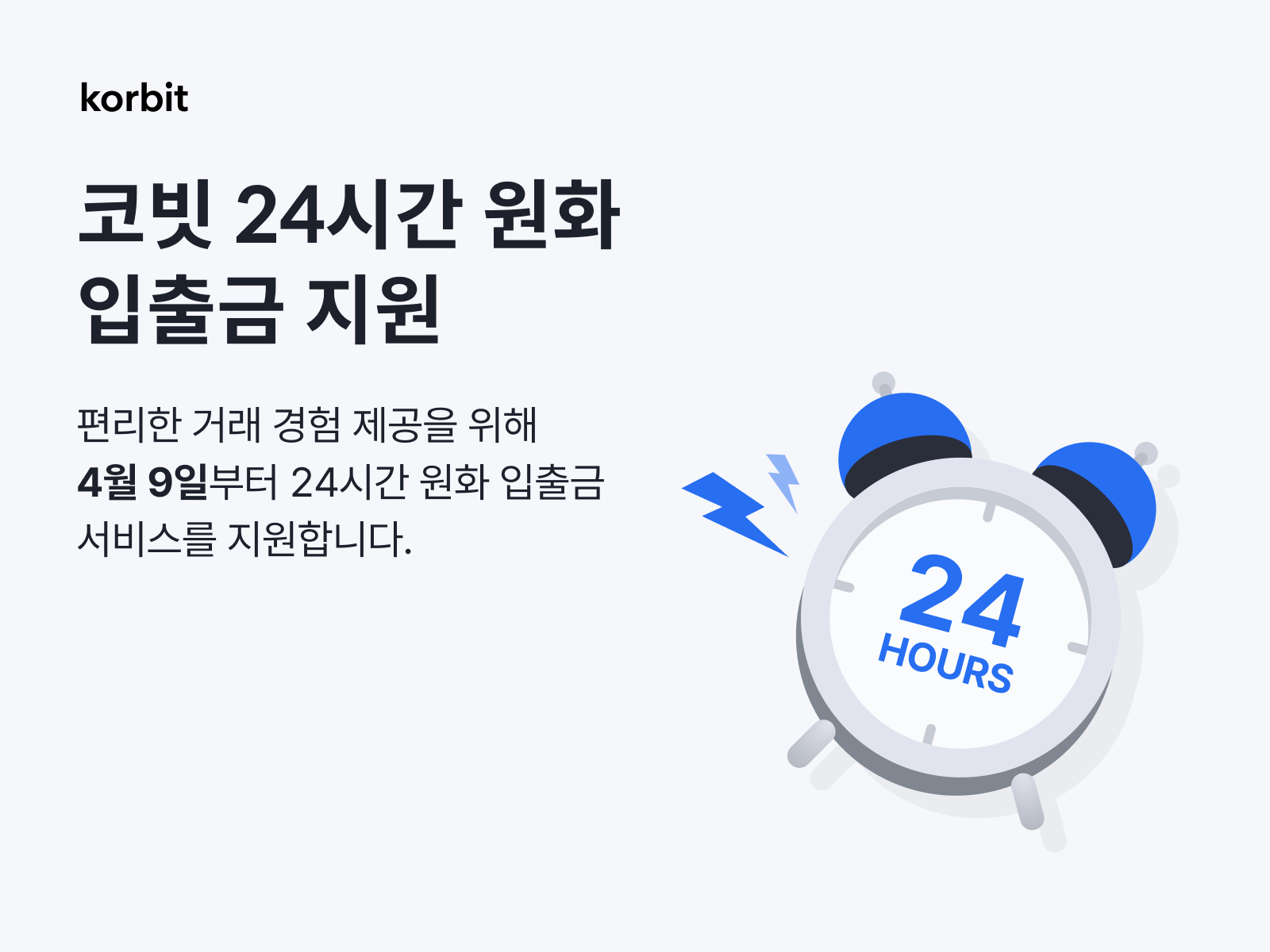 코빗, 24시간 원화 입출금 서비스 시작 - 일간스포츠