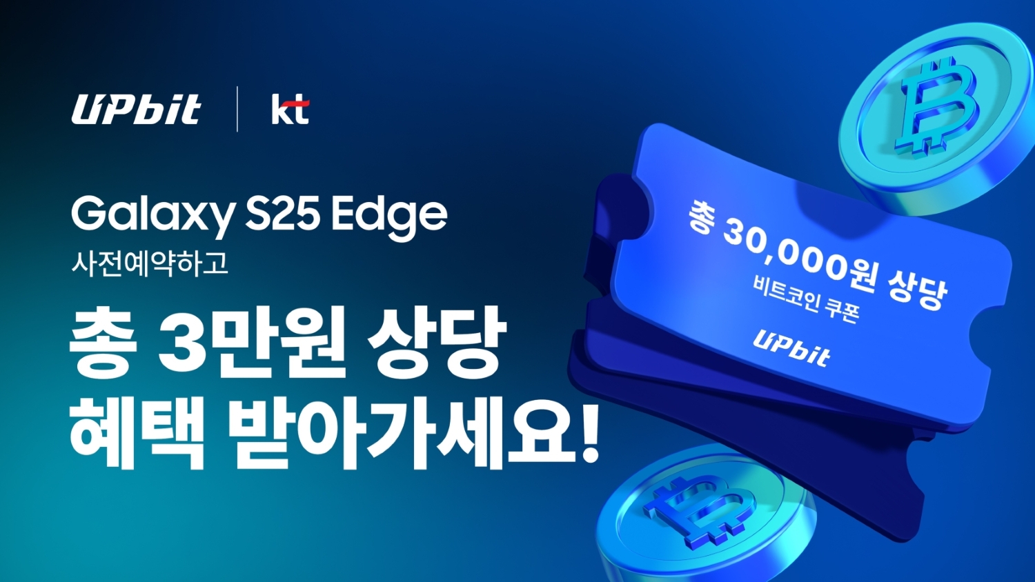 업비트 “갤럭시 S25 엣지 사전예약 신규회원, 비트코인 3만원 혜택” - 일간스포츠