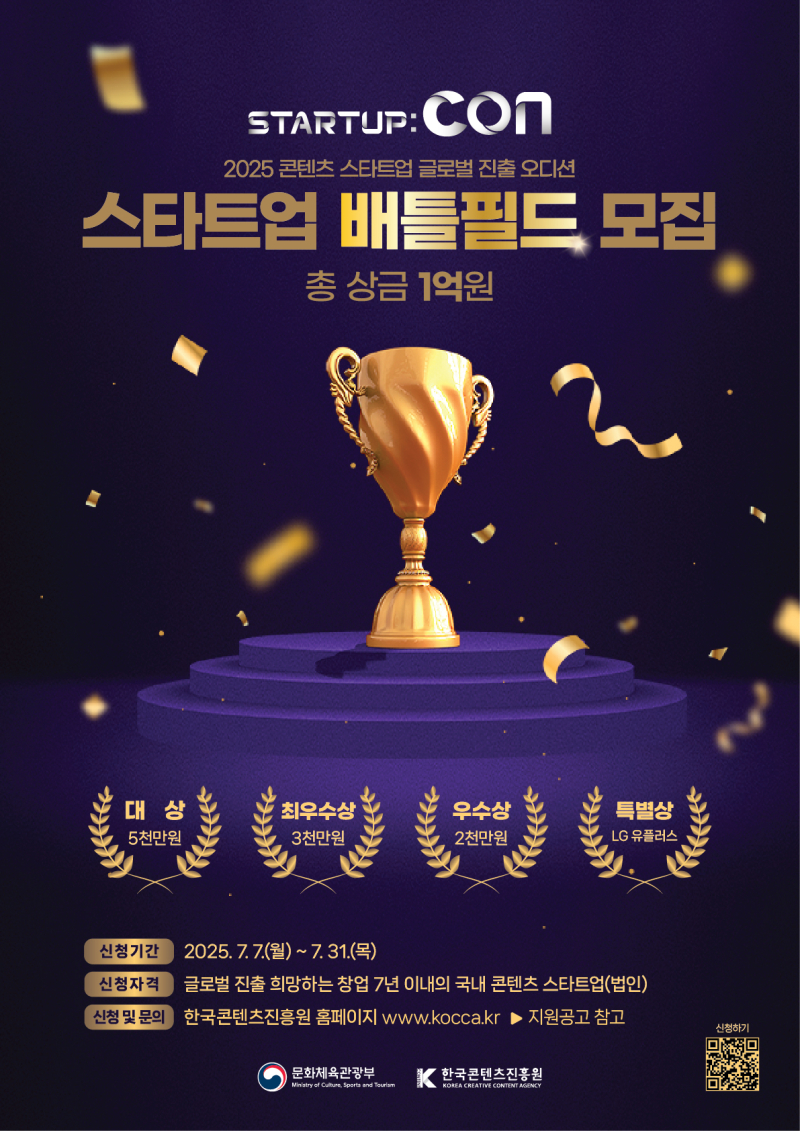'총상금 1억' 콘진원, '2025 스타트업콘 배틀필드' 참가기업 모집 - 뉴스 썸네일 이미지