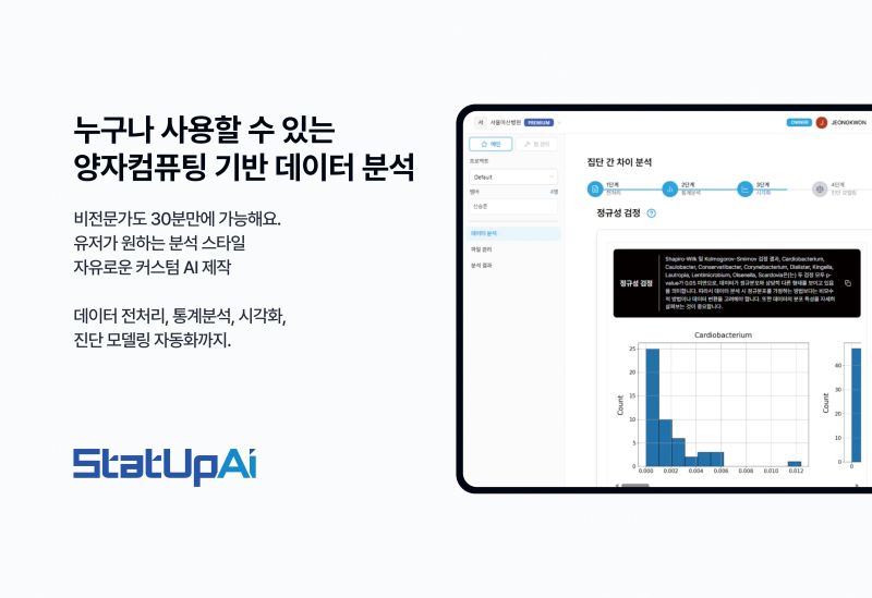 양자 컴퓨팅 기반 데이터 자동화 분석 솔루션 '스탯업에이아이' 화제 - 뉴스 썸네일 이미지