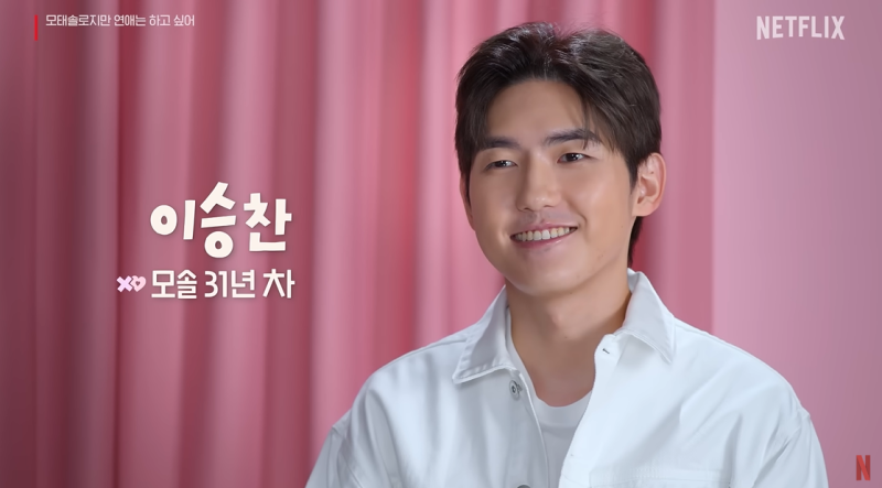 모솔연애 이승찬, 내돈내산 음료 울상
