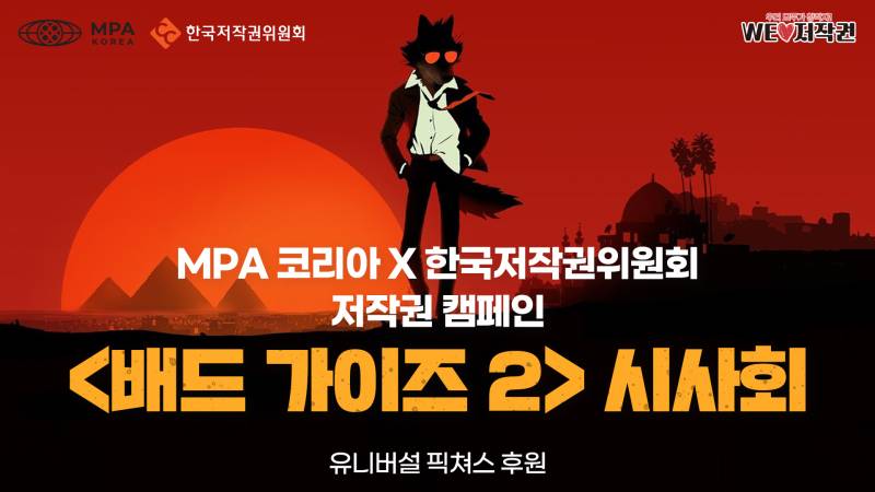 MPA韓国と韓国著作権委員会「バッドガイ2」プレミアリンク著作権キャンペーン