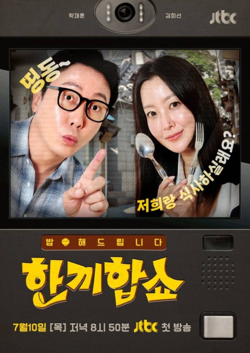 김희선 '한끼합쇼' 8회로 재정비…올해 복귀