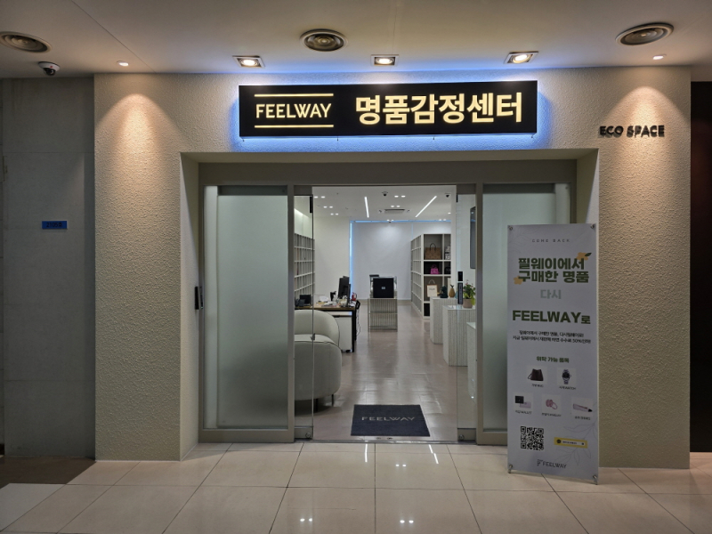 필웨이, 정품 인증 강화 위해 감정센터 오픈...오프라인 접점 확대 나서 - 뉴스 썸네일 이미지