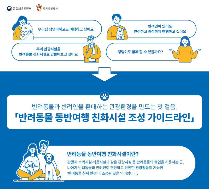 한국관광공사, '반려동물 동반여행 친화시설 조성 가이드라인' 발간 - 뉴스 썸네일 이미지