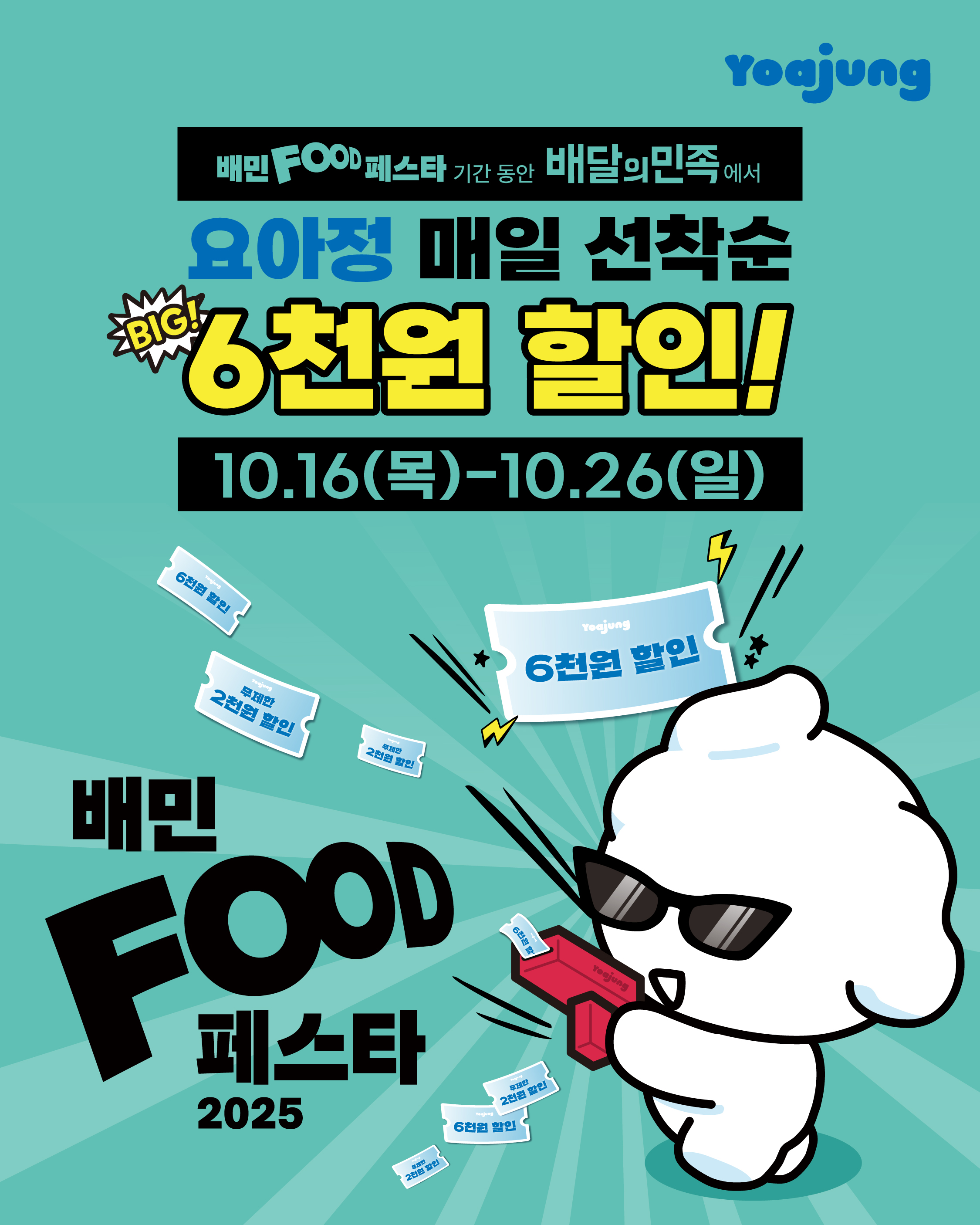 요아정, 배민 푸드페스타서 선착순 6000원 할인 이벤트 - 일간스포츠