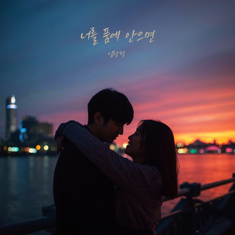 임창정, 오늘(6일) '너를 품에 안으면' 리메이크 발매...원곡자 김준선... - 뉴스 썸네일 이미지