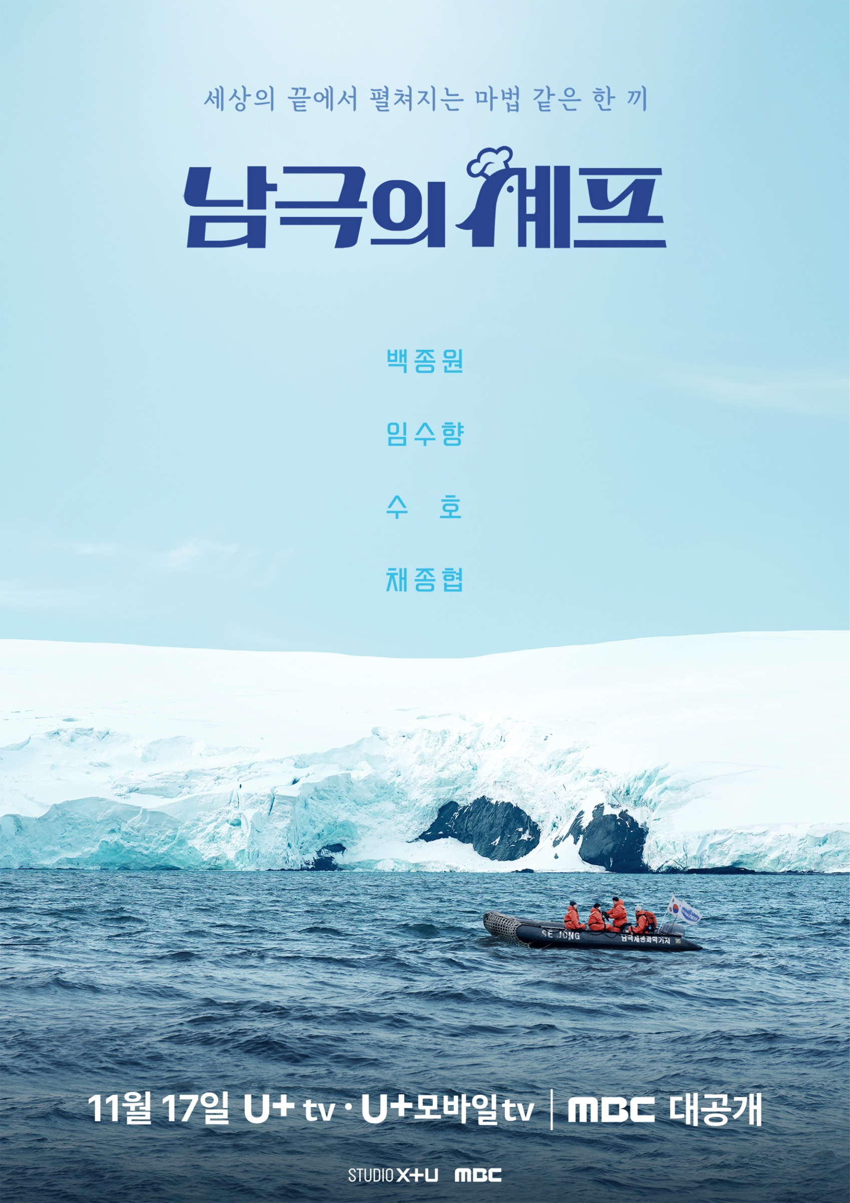 남극의 셰프 메인 포스터(백종원·임수향·수호·채종협)