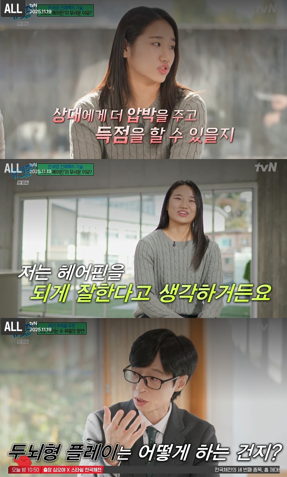 TVis] “공이 느리게 보인다” 세계 1위 안세영, 컨디션 최상 (유퀴즈) - 일간스포츠