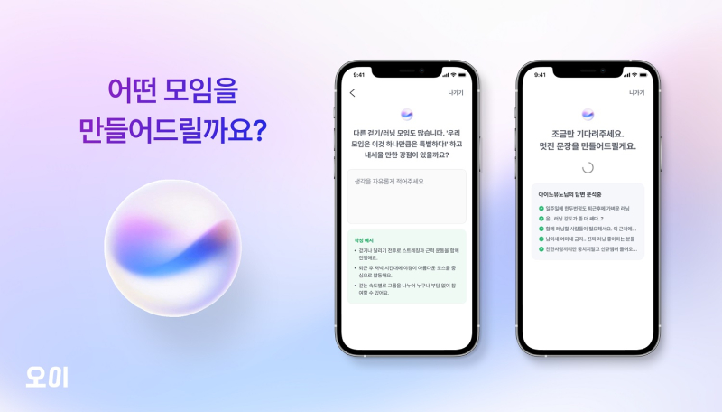 오이(OE), '모임 컨셉을 잡아주는 AI' 출시 - 뉴스 썸네일 이미지