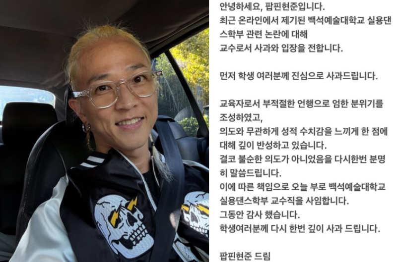 팝핀현준, 강의 중 부적절 언행 논란 후 교수직 사임