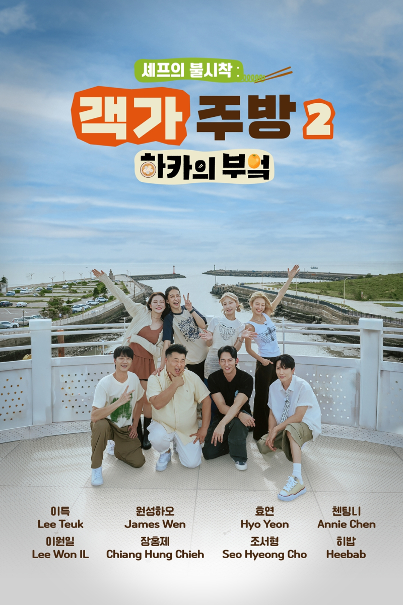 "이특X이원일 필승 조합"...'하카의 부엌2', 효연·히밥도 합류 - 뉴스 썸네일 이미지