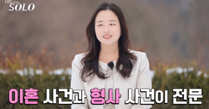 '나는 솔로' 악플에 변호사 26기 정숙 일침