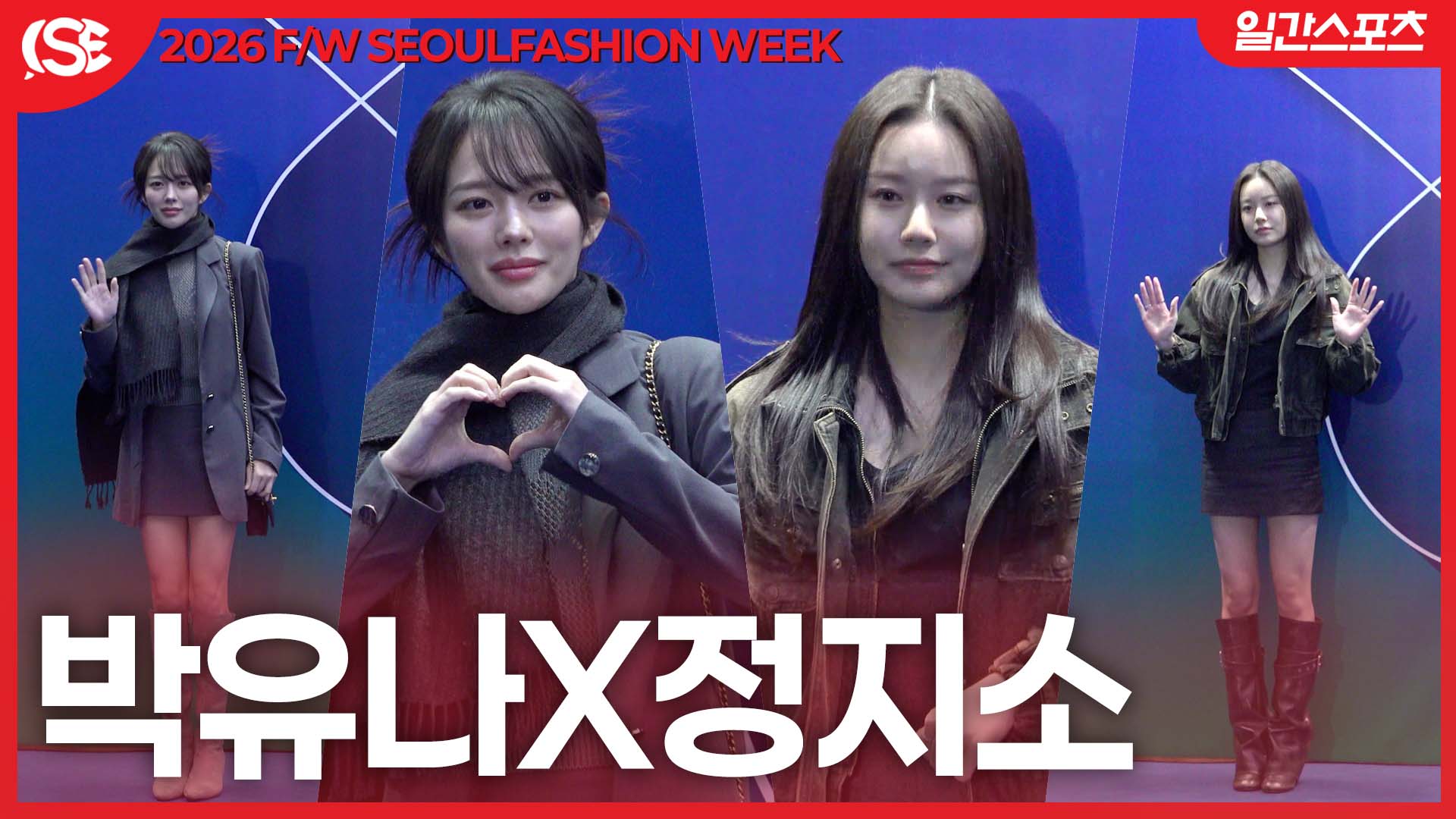 정지소 일간스포츠 서울패션위크 포토