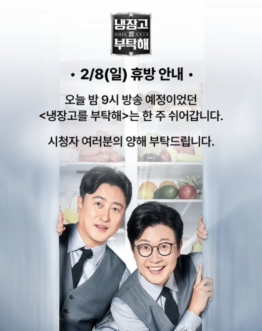 JTBC '냉장고를 부탁해' 결방 관련 이미지