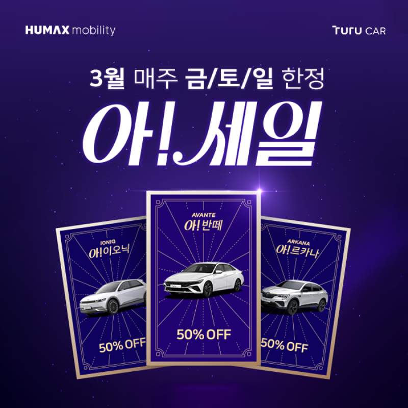 휴맥스모빌리티, 투루카 3월 매주 주말 인기 차종 50% 할인 - 뉴스 썸네일 이미지