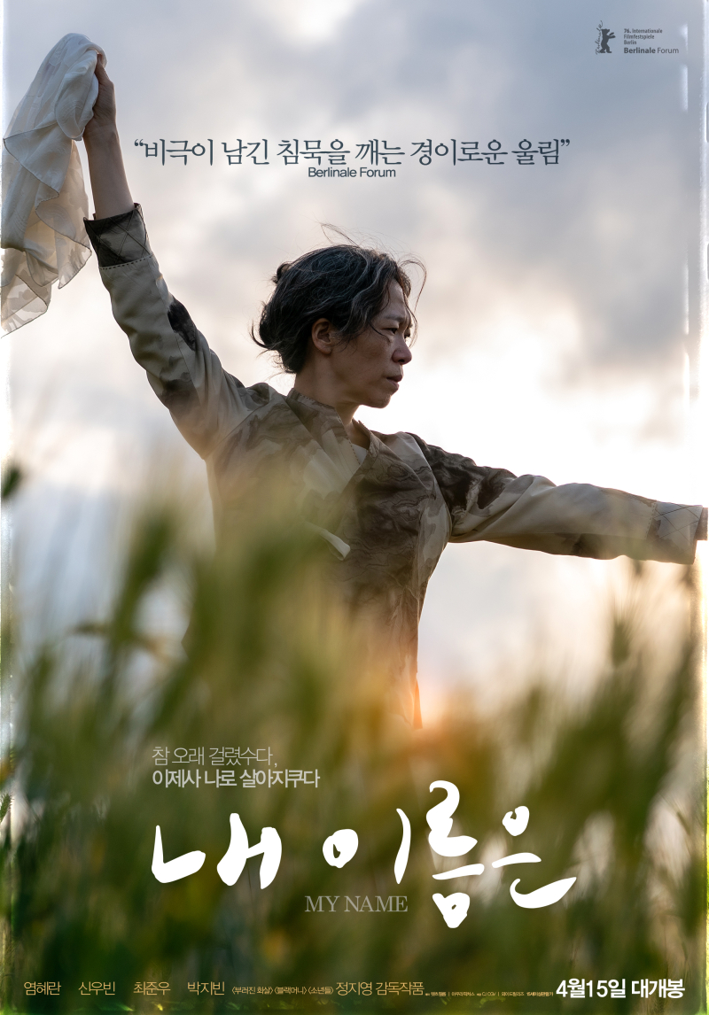 염혜란의 열연으로 다시 본 제주 4·3 영화 내 이름은이 전하는 잊지 말아야 할 기록