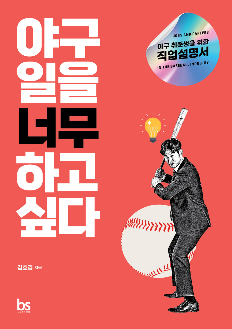 '덕업일치' 실현을 위한 지침서...'야구 일을 너무 하고 싶다' 출간 - 뉴스 썸네일 이미지