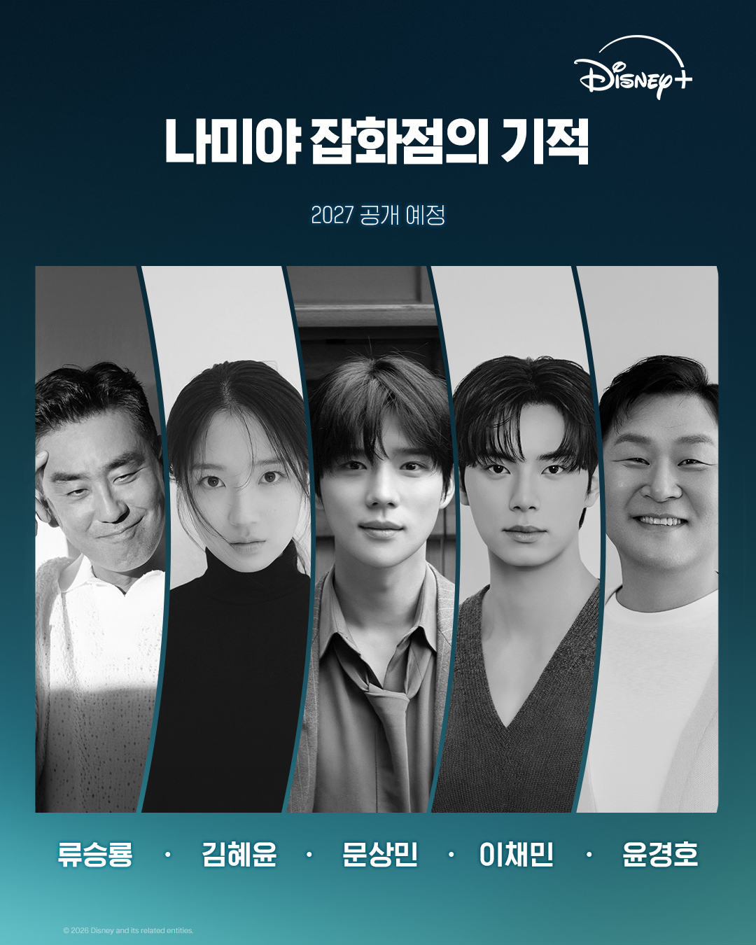 디즈니플러스 '나미야 잡화점의 기적' 캐스팅 관련 이미지
