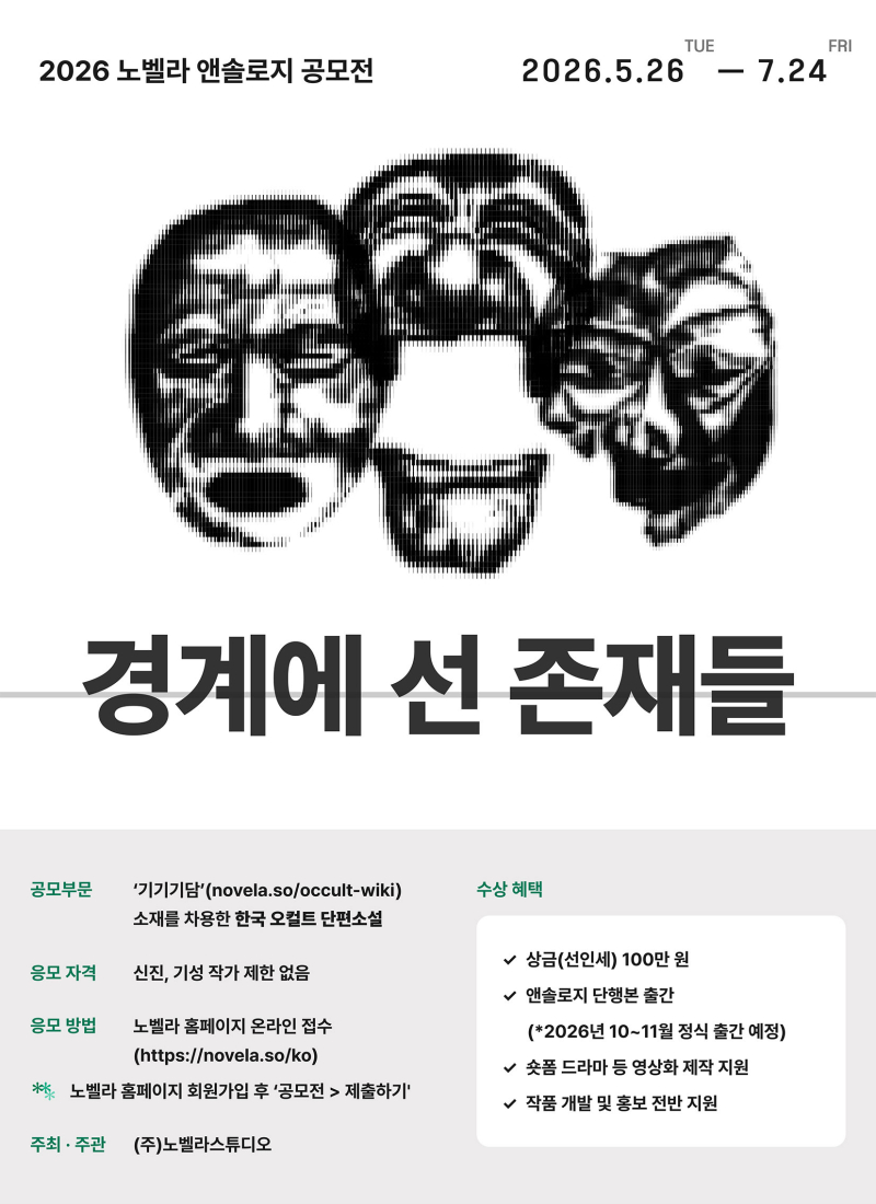 제2의 파묘·케데헌 찾아라...노벨라 스튜디오, 오컬트 단편소설 공모전... - 뉴스 썸네일 이미지