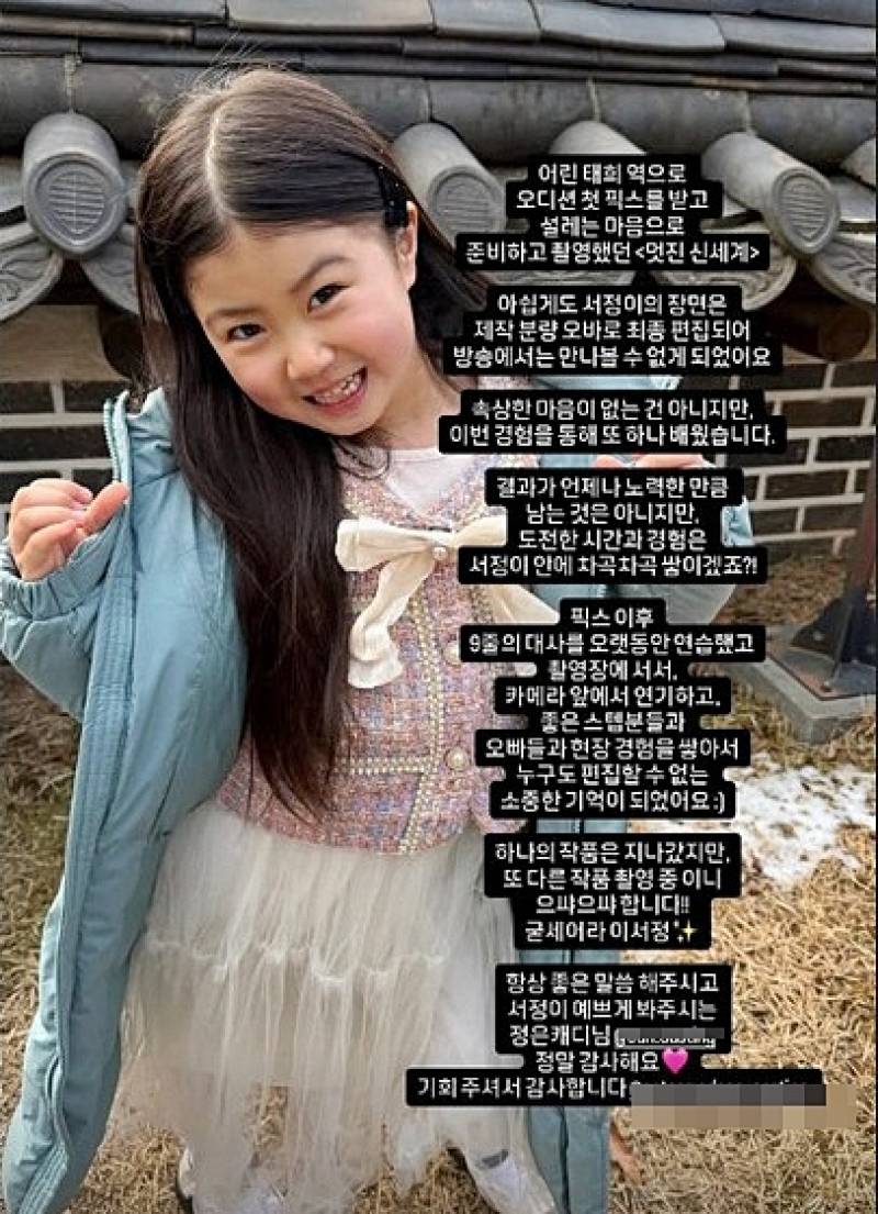 멋진 신세계 통편집 아역 이서정 아쉬움