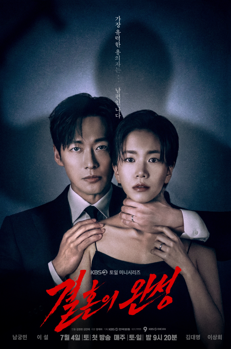 남궁민·이설, 목 졸린 충격 엔딩… ‘결혼의 결말’은?