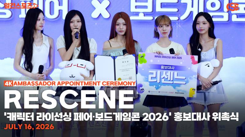 [영상] 리센느, “홍보대사 야호~!”...‘캐릭터 라이선싱 페어·보드게임콘 2026’ 홍보대사 된 대세 아이콘