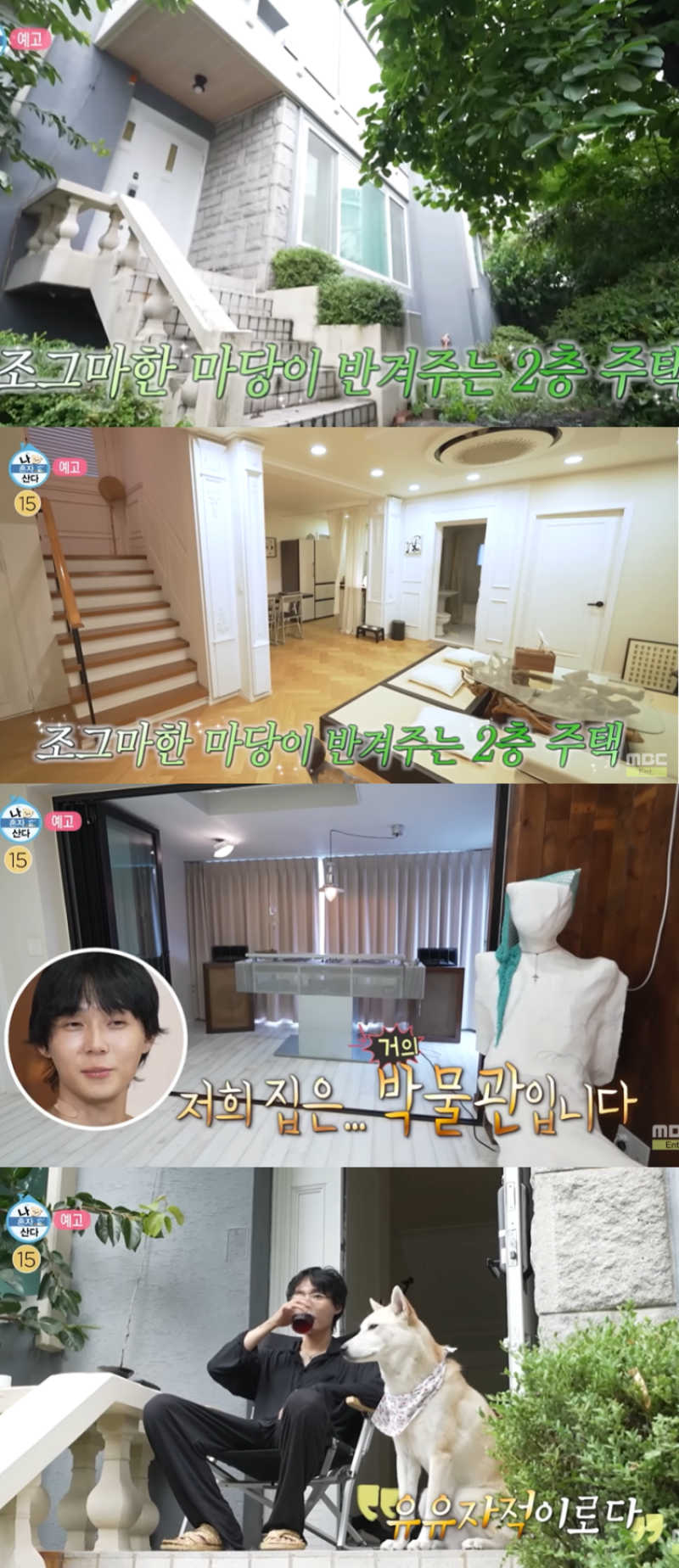 ‘나혼산’ 던, 마당 딸린 2층 주택 공개... “집이 거의 박물관”