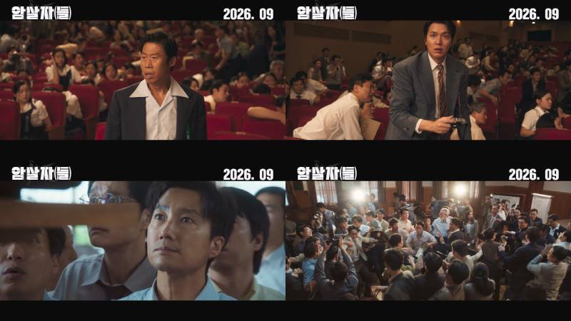 유해진·박해인·이민호 '암살자(들)', 압도적 흡인력...예고편부터 찢... - 뉴스 썸네일 이미지