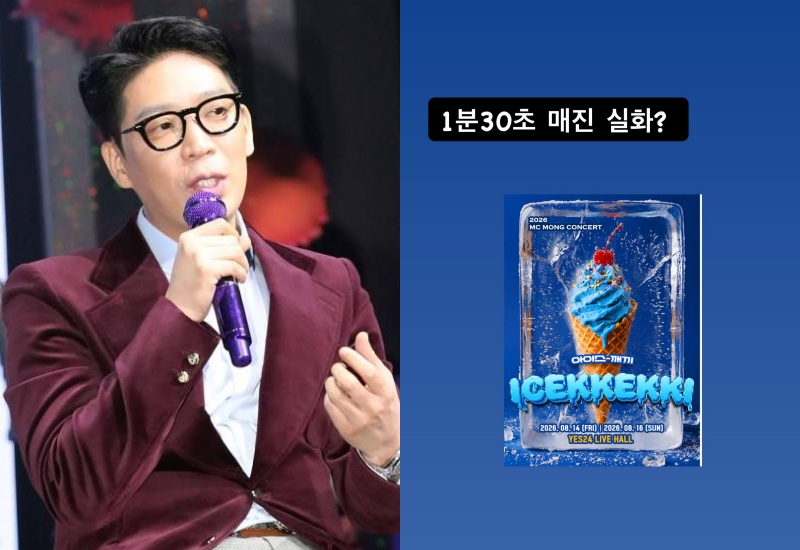 ‘정면돌파’ MC몽, 4년만 콘서트 ‘전석 매진’에 울컥 “끝까지 노래할 것”