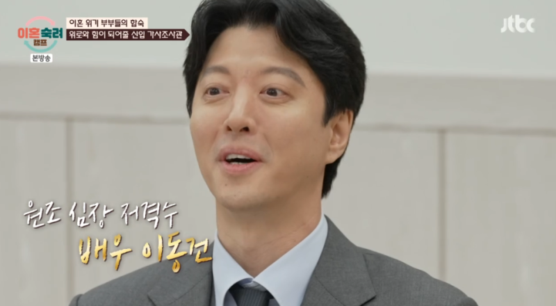 이동건 '이혼숙려캠프' 합류 소감