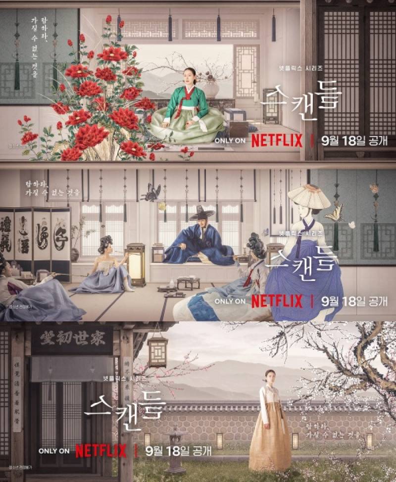 손예진·지창욱·나나 '스캔들' 9월 18일 공개