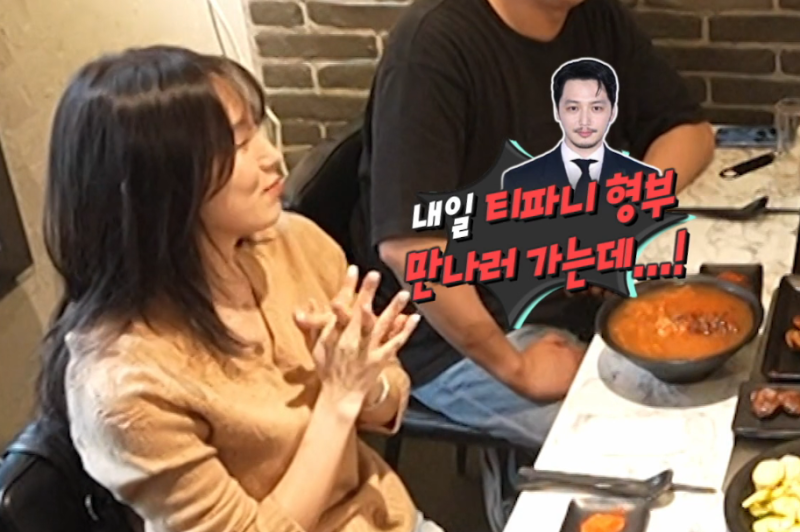 티파니 열애 제일 늦게 안 효연, 변요한 호칭 고민