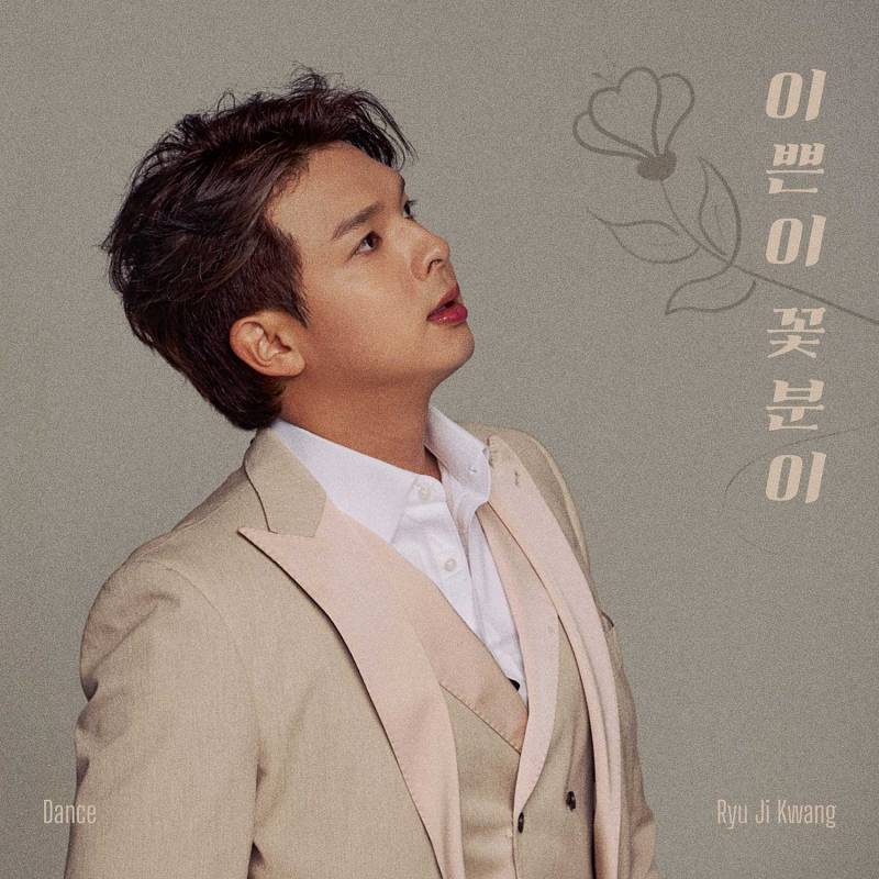 류지광, 신곡 '이쁜이 꽃분이' 댄스 버전 공개