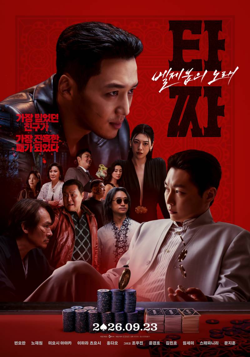 전편 안 봐도 되는 '타짜' 마지막 편 23일 개봉