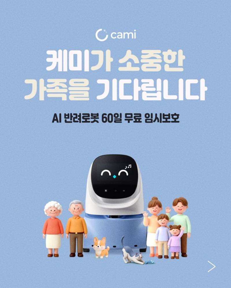 로보케어, AI 반려로봇 '케미프렌즈' 60일 홈 체험단 모집 - 뉴스 썸네일 이미지