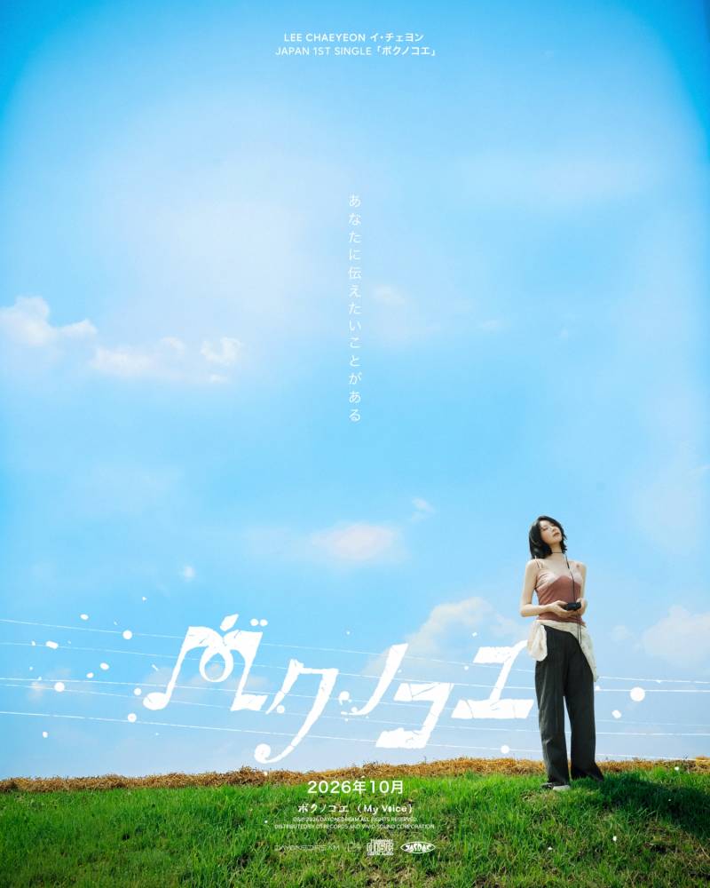 이채연, 10월 일본 정식 데뷔...첫 싱글 '마이 보이스' 발매 - 뉴스 썸네일 이미지