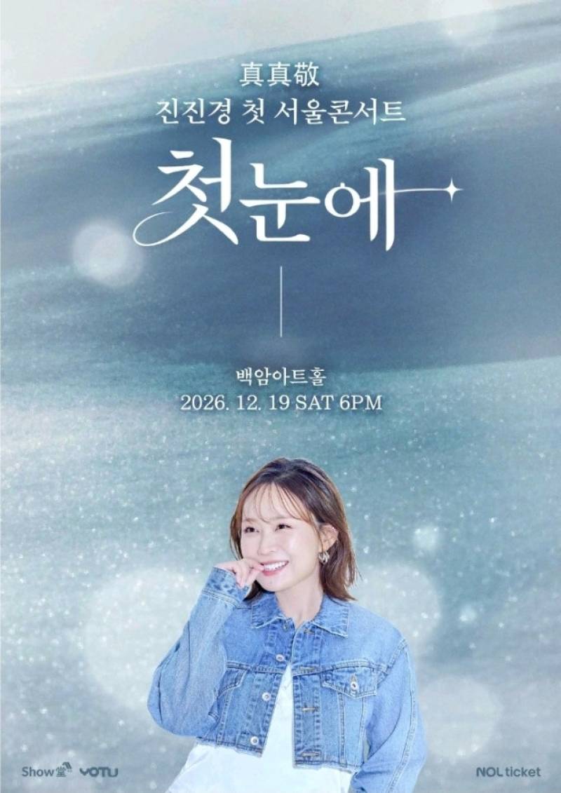 중국 홀린 가창력…진진경, 첫 서울 콘서트 ‘첫눈에’ 개최