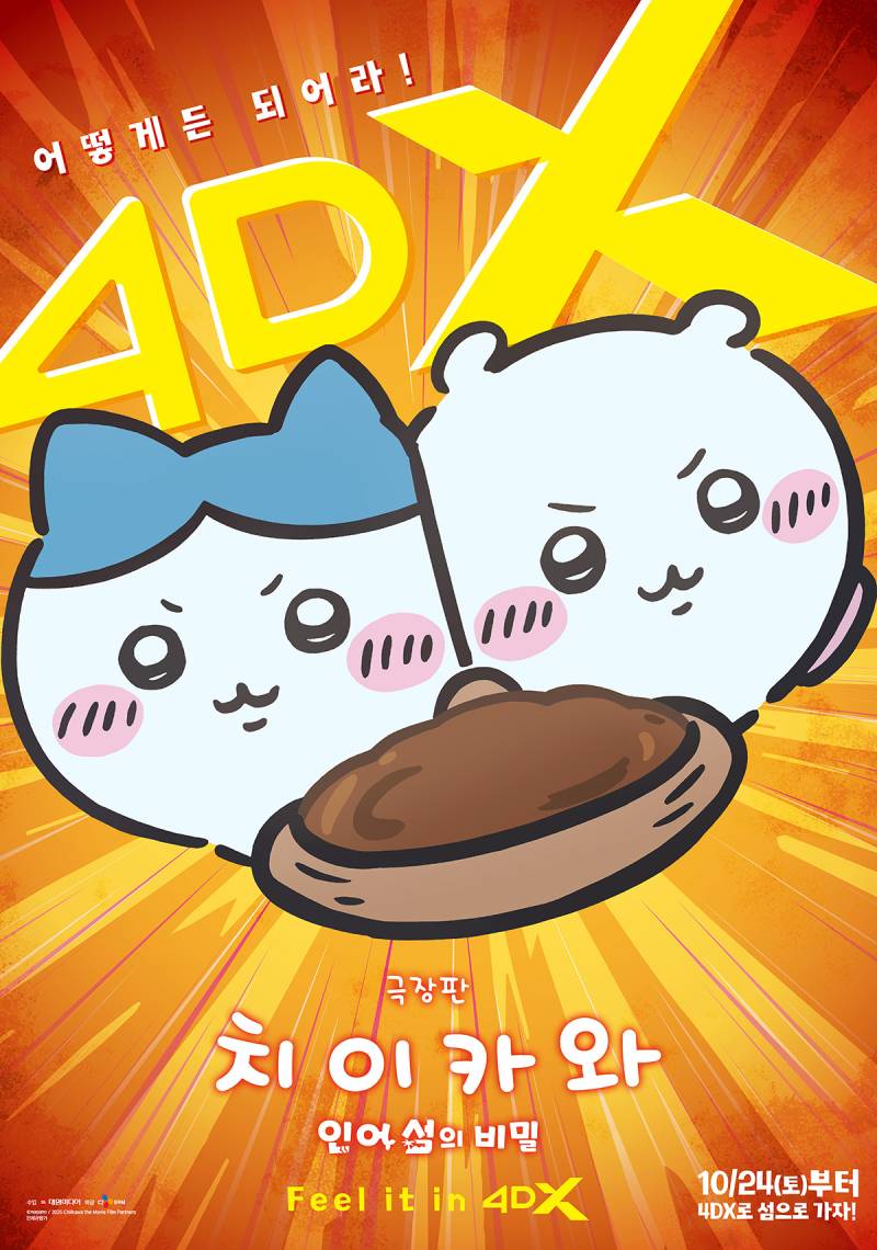 200만 눈앞 '치이카와: 인어 섬의 비밀', 4DX 상영 확정 - 뉴스 썸네일 이미지
